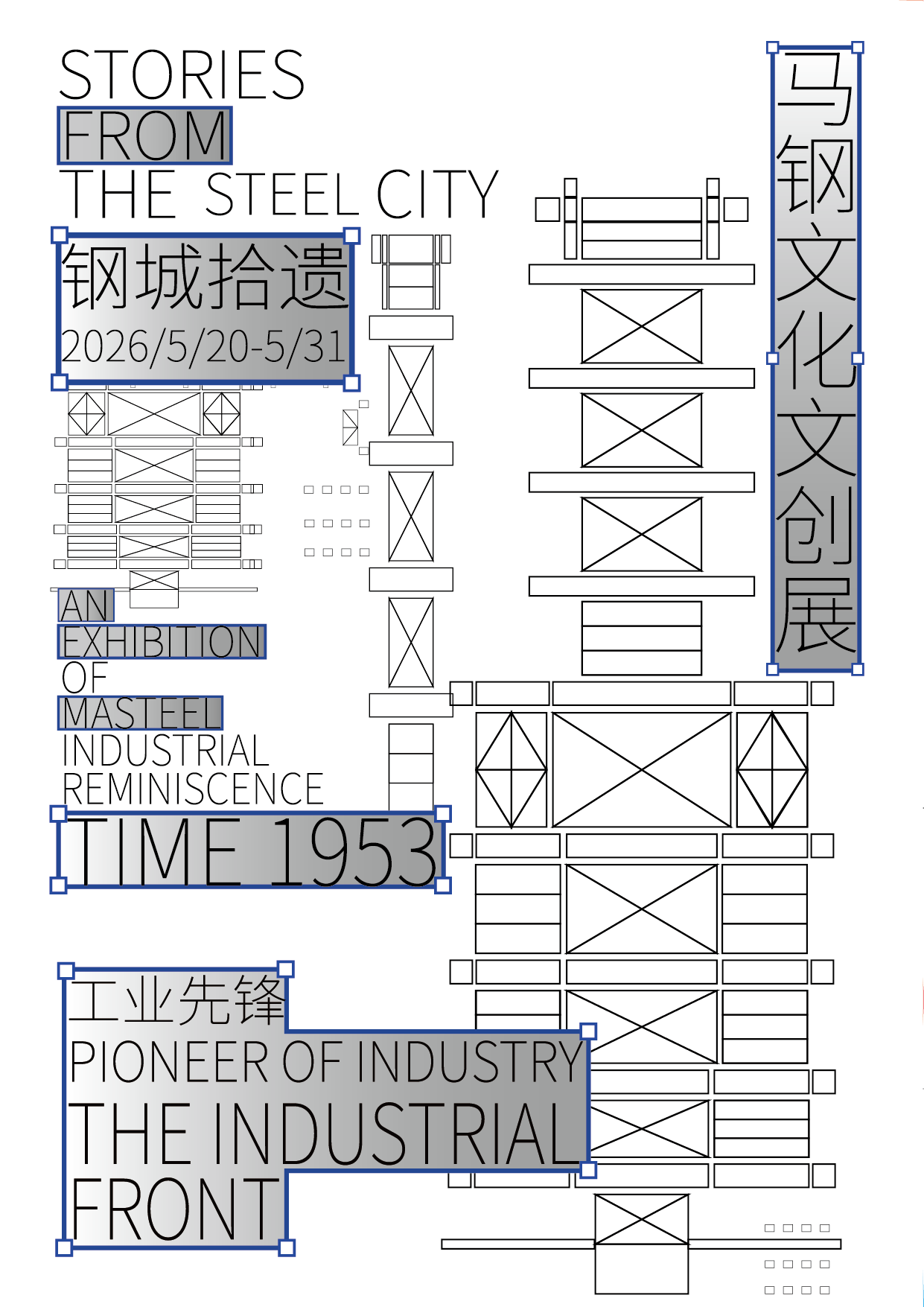 钢城拾遗工业文化创意展海报