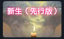 新生拆解原文配图 1
